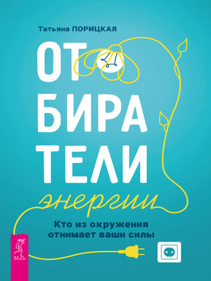 cover image of Отбиратели энергии. Кто из окружения отнимает наши силы